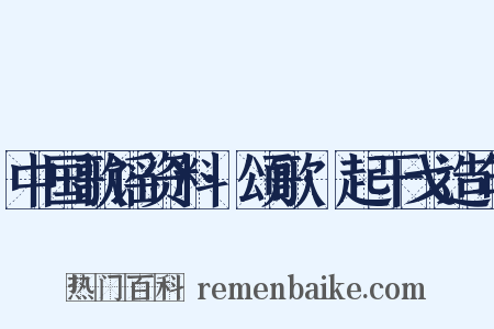 中国歌谣资料·颂歌·起干戈造句是什么意思的图片